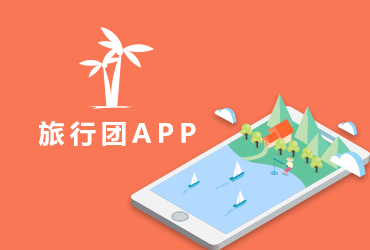 app開發(fā)-旅行團(tuán)